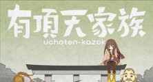 Uchouten Kazoku Vol.5 [29.01.14]